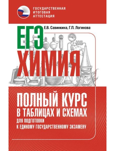 ЕГЭ. Химия: полный курс в таблицах и схемах для подготовки к ЕГЭ