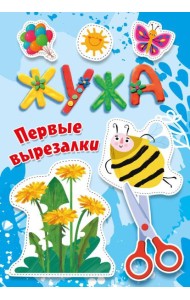 Жужа. Первые вырезалки