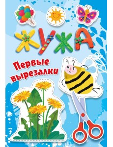 Жужа. Первые вырезалки
