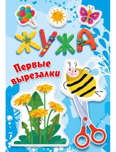 Жужа. Первые вырезалки