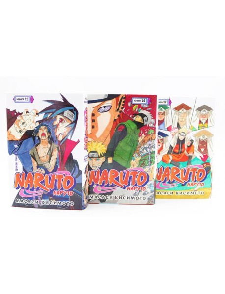 Naruto. Наруто. Кн. 15-17: манга (комплект из 3-х книг)