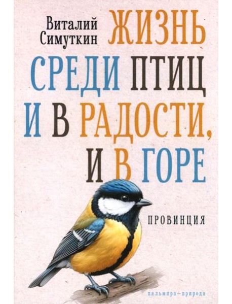 Жизнь среди птиц и в радости, и в горе. Провинция