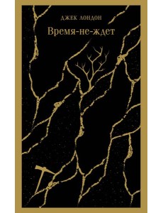 Время-не-ждет Время-не-ждет