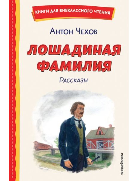 Лошадиная фамилия. Рассказы (ил. С. Ярового)