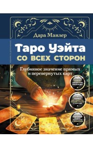 Таро Уэйта со всех сторон. Глубинное значение прямых и перевернутых карт. 2-е изд., доп