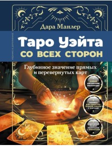 Таро Уэйта со всех сторон. Глубинное значение прямых и перевернутых карт. 2-е изд., доп