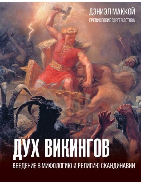 Дух викингов. Введение в мифологию и религию Скандинавии