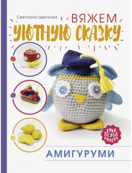 Амигуруми. Вяжем уютную сказку