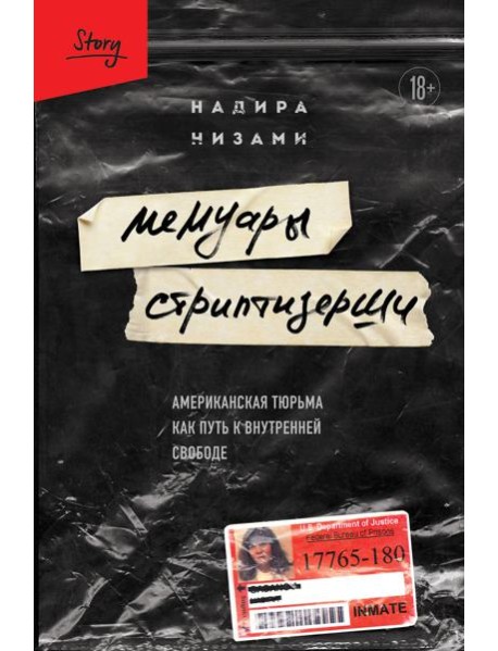 Мемуары стриптизерши. Американская тюрьма как путь к внутренней свободе