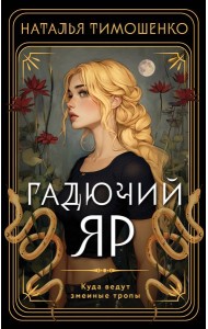 Гадючий Яр