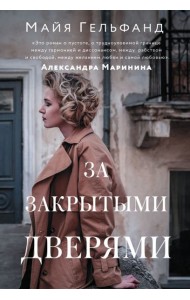 За закрытыми дверями