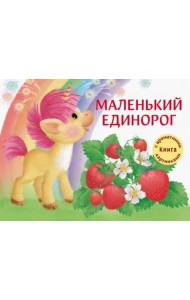 ДХЛ. Маленький Единорог. Разноцветная сказка