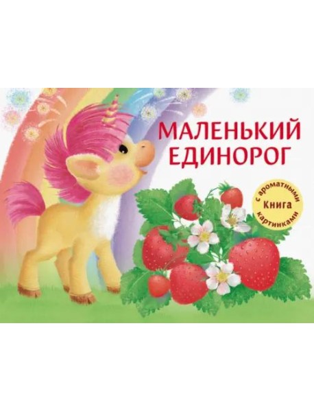 ДХЛ. Маленький Единорог. Разноцветная сказка