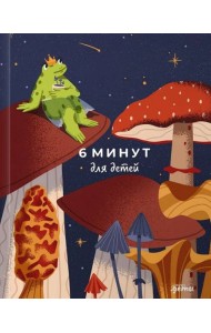 6 минут для детей: Первый мотивационный ежедневник ребенка