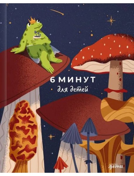 6 минут для детей: Первый мотивационный ежедневник ребенка