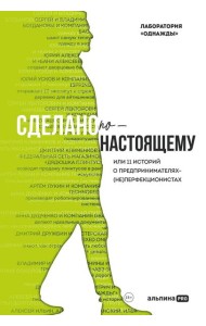 Сделано по-настоящему, или 11 историй о предпринимателях-(не)перфекционистах