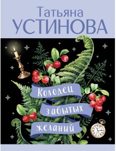 Колодец забытых желаний
