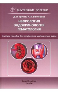 Нефрология. Эндокринология. Гематология: учебное пособие. 2-е изд., испр.и доп. Трухан Д.И., Викторова И.А.