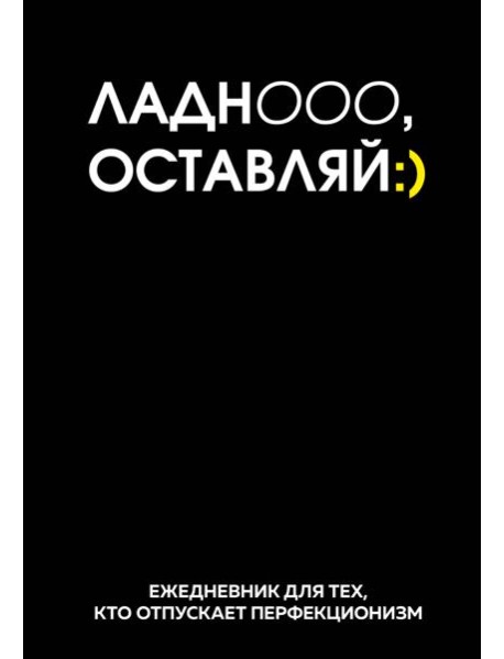 Ладно, оставляй. Ежедневник недатированный (А5, 72 л.)