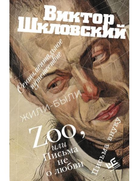 Zoo, или Письма не о любви. Сентиментальное путешествие. Жили-были. Письма внуку: проза