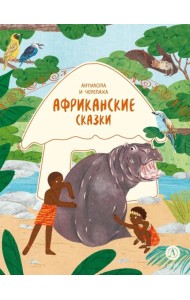 Антилопа и черепаха: африканские сказки.