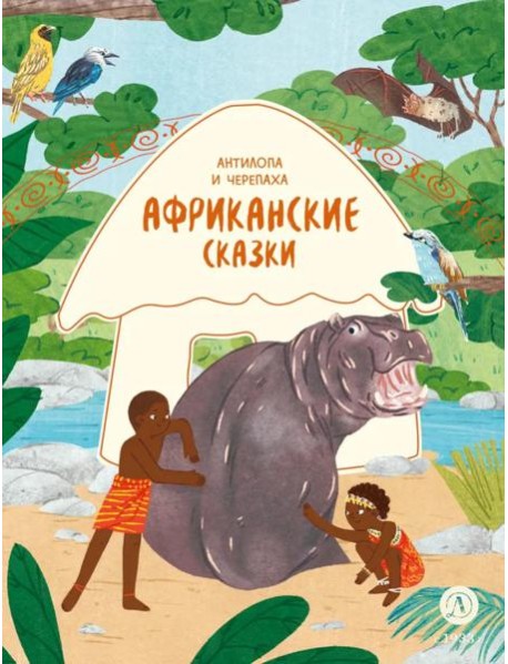 Антилопа и черепаха: африканские сказки.