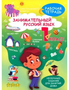 Занимательный русский язык. 1 класс. Рабочая тетрадь