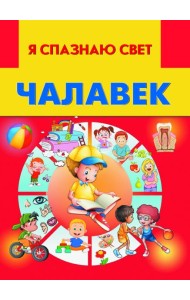 Чалавек