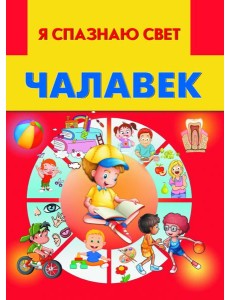 Чалавек