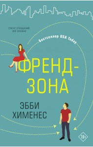 Френдзона