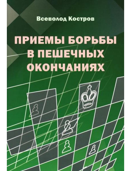 Приемы борьбы в пешечных окончаниях