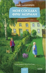 Моя соседка фрау Морман
