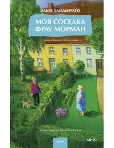 Моя соседка фрау Морман