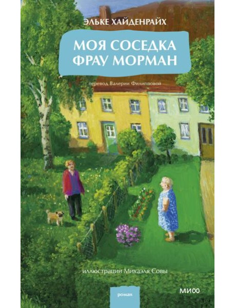 Моя соседка фрау Морман