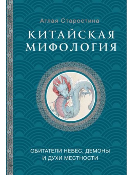 Китайская мифология: обитатели небес, духи местности и демоны