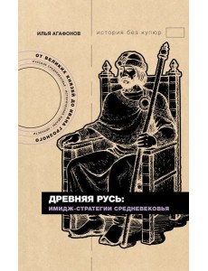 Древняя Русь: имидж-стратегии Средневековья