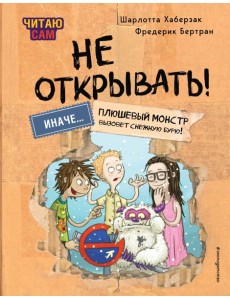 Читаю сам. Не открывать! Иначе плюшевый монстр вызовет снежную бурю! (# 1)