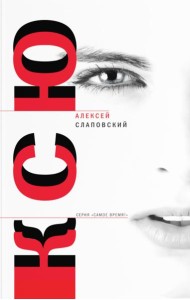 Ксю