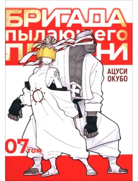 Бригада пылающего пламени. Том 7