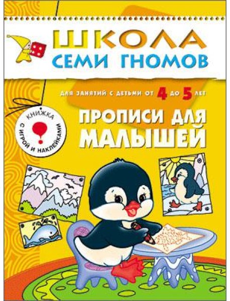 Школа Семи Гномов. Прописи для малышей. Для занятий с детьми от 4 до 5 лет