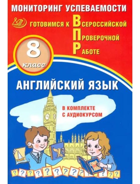 ВПР. Английский язык. 8 класс. Мониторинг успеваемости. Готовимся к ВПР (в комплекте с аудиокурсом)