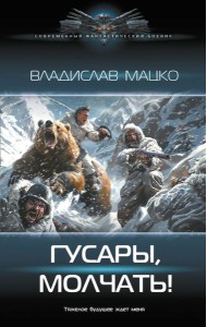 Гусары, молчать!