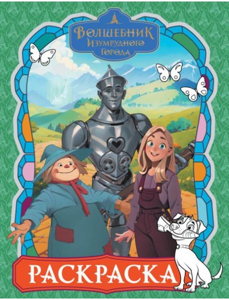 Волшебник Изумрудного города: раскраска (зеленая)