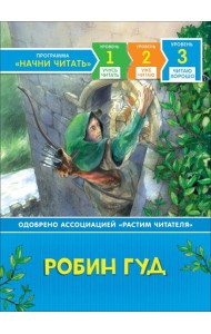 Робин Гуд