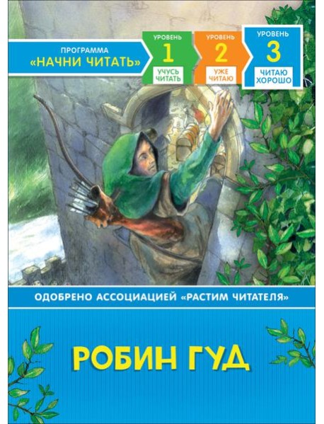 Робин Гуд