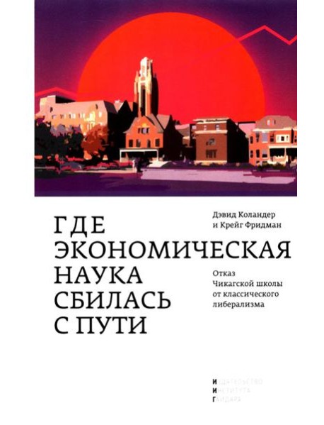 Где экономическая наука свернула не туда: отказ Чикагской школы от классического либерализма
