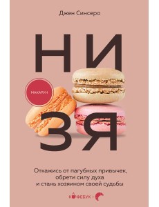 НИ ЗЯ. Откажись от пагубных привычек, обрети силу духа и стань хозяином своей судьбы НИ ЗЯ. Откажись от пагубных привычек, обрети силу духа и стань хозяином своей судьбы