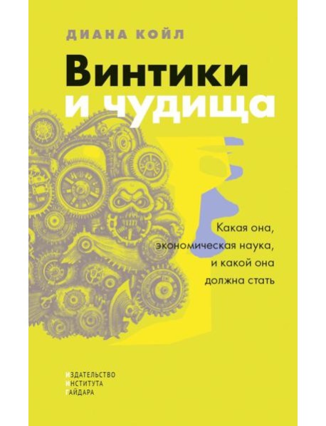 Винтики и чудовища: какая она, экономическая наука, и чем она должна стать