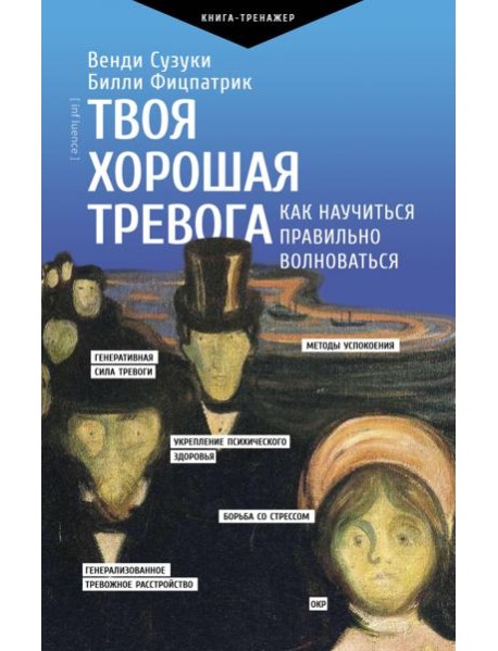 Твоя хорошая тревога. Как научиться правильно волноваться