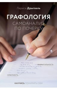 Графология: самоанализ по почерку